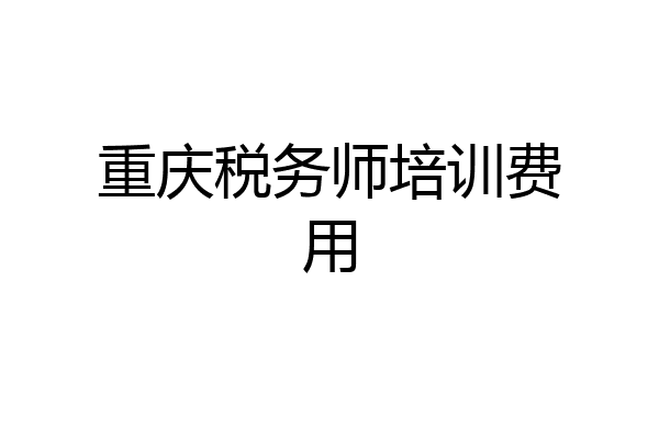 重庆税务师培训费用