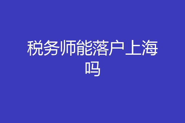 税务师能落户上海吗