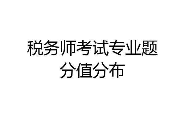 税务师考试专业题分值分布