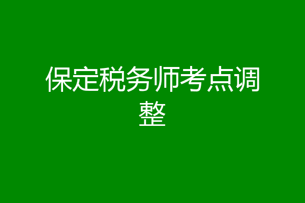 保定税务师考点调整