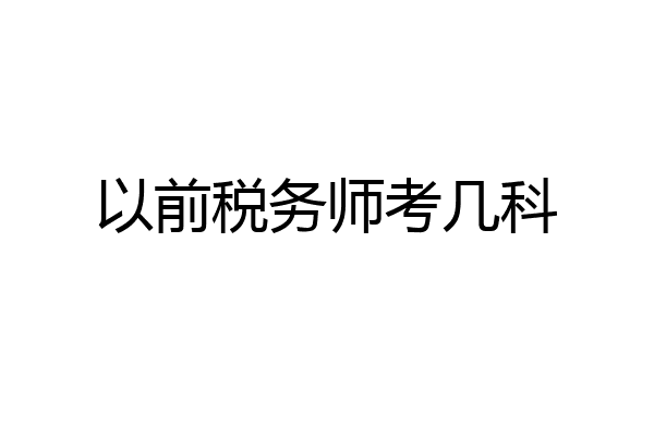 以前税务师考几科