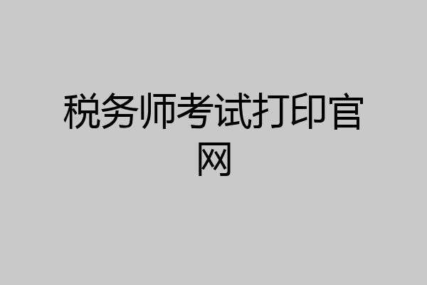 税务师考试打印官网