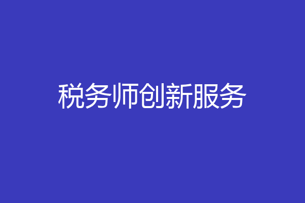 税务师创新服务