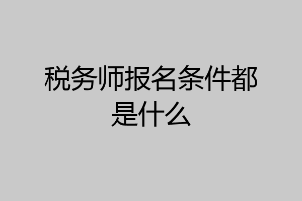 税务师报名条件都是什么