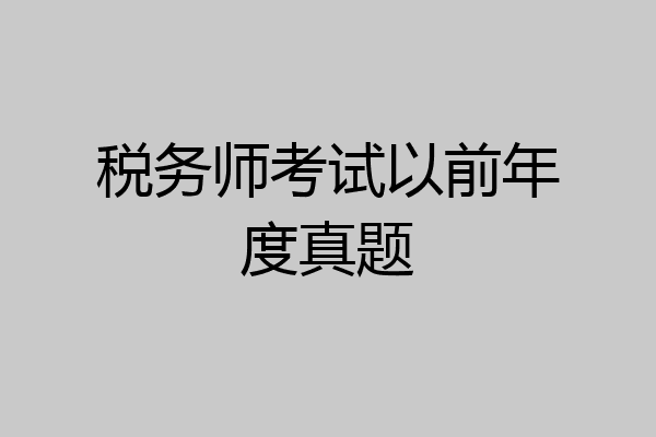 税务师考试以前年度真题