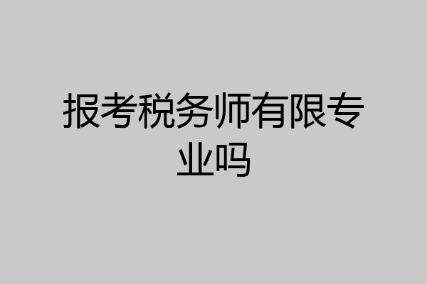 报考税务师有限专业吗