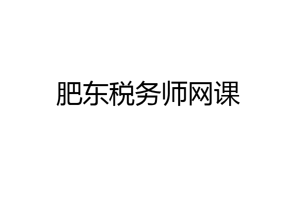 肥东税务师网课