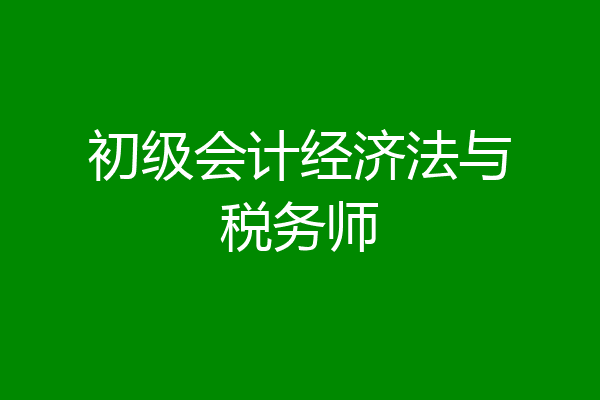 初级会计经济法与税务师
