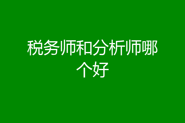 税务师和分析师哪个好
