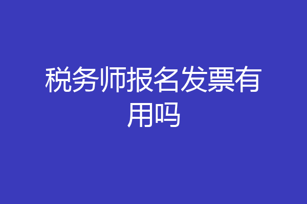 税务师报名发票有用吗