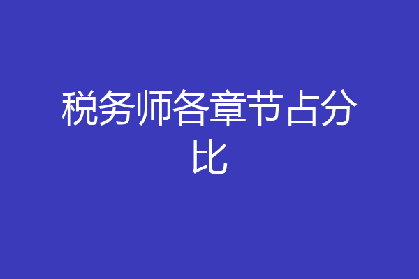 税务师各章节占分比