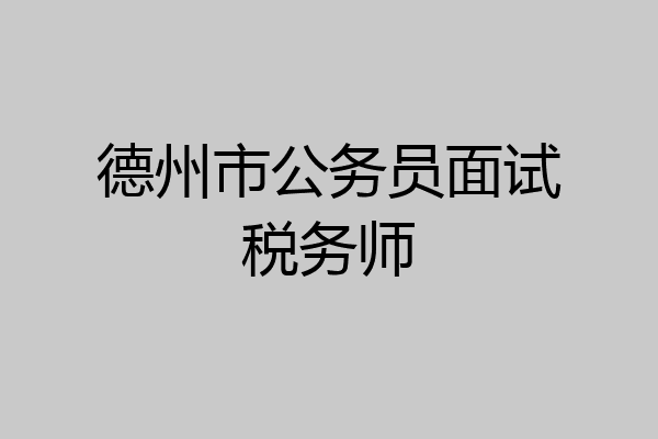 德州市公务员面试税务师