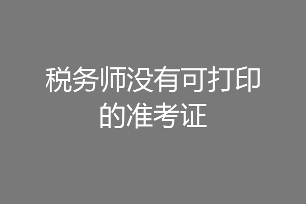 税务师没有可打印的准考证