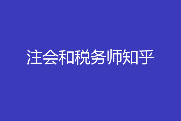 注会和税务师知乎
