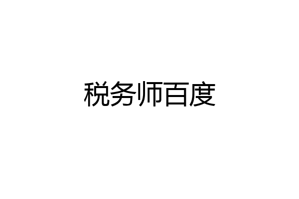 税务师百度