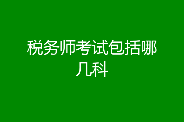 税务师考试包括哪几科