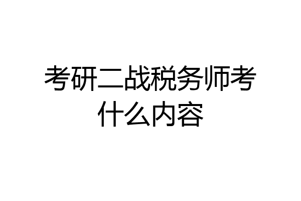 考研二战税务师考什么内容