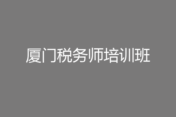 厦门税务师培训班