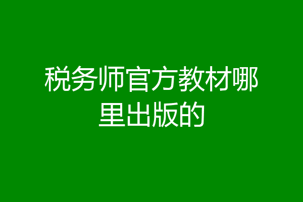 税务师官方教材哪里出版的