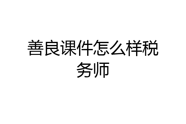 善良课件怎么样税务师