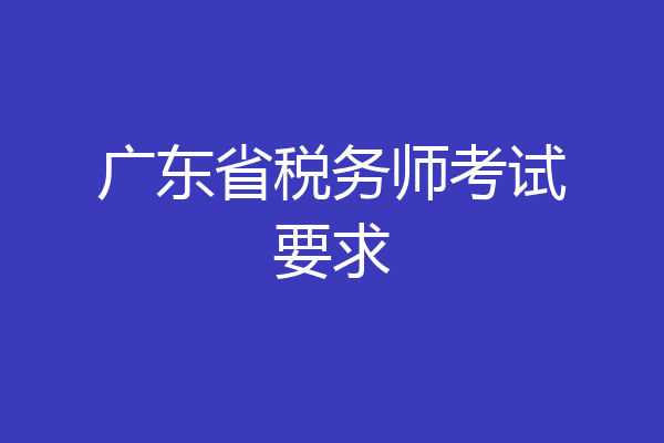 广东省税务师考试要求