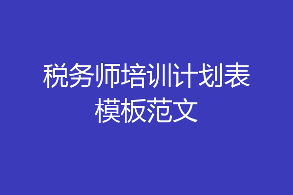 税务师培训计划表模板范文