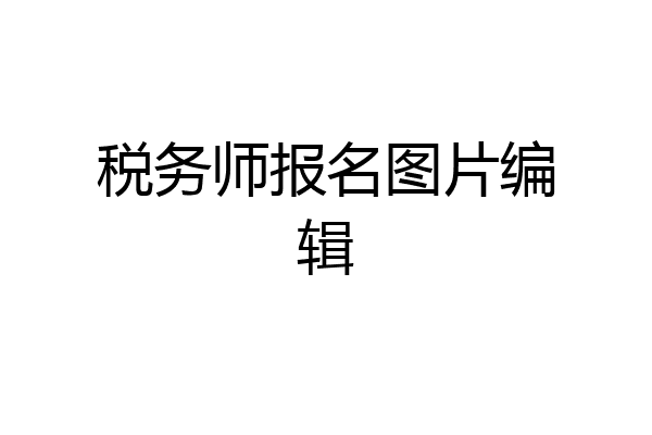税务师报名图片编辑