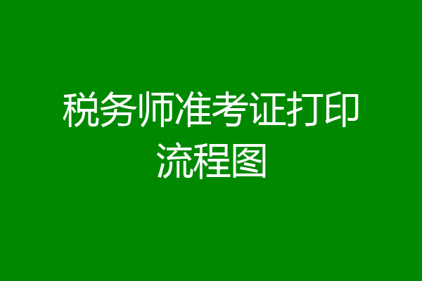 税务师准考证打印流程图