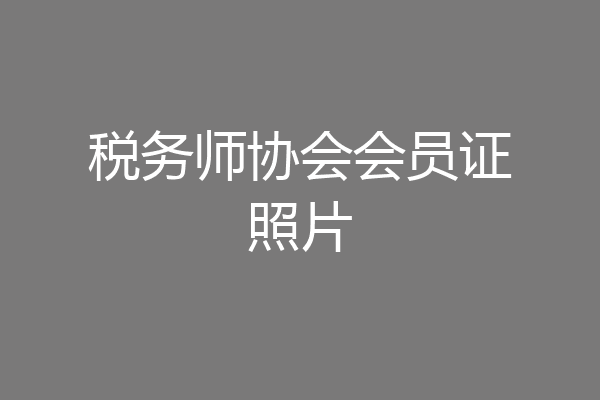 税务师协会会员证照片