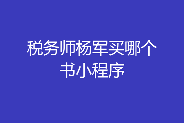 税务师杨军买哪个书小程序