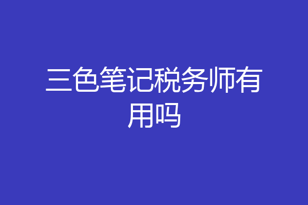 三色笔记税务师有用吗