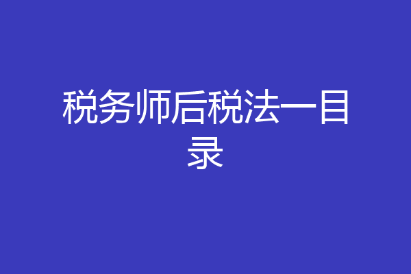 税务师后税法一目录