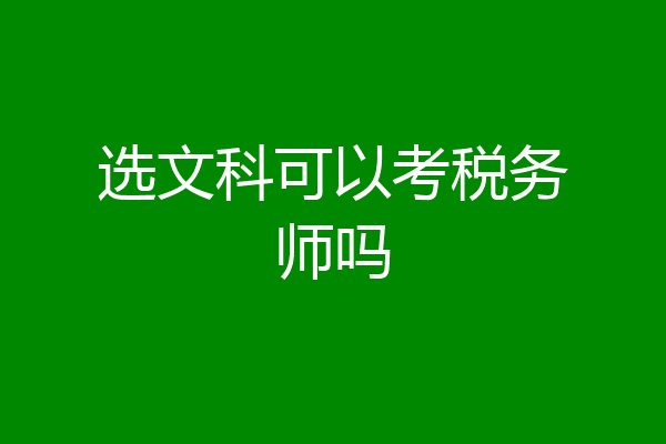 选文科可以考税务师吗