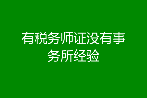 有税务师证没有事务所经验