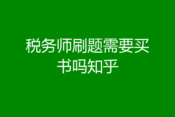 税务师刷题需要买书吗知乎