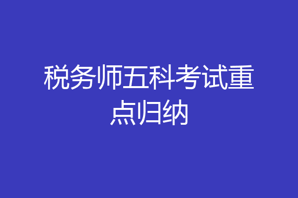 税务师五科考试重点归纳