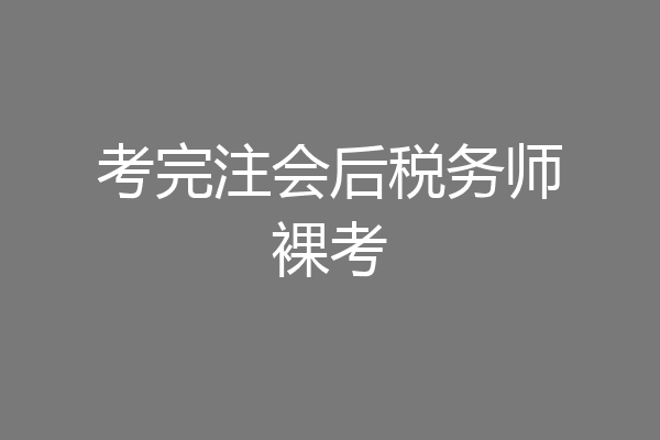 考完注会后税务师裸考