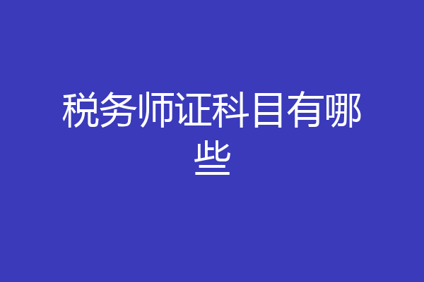 税务师证科目有哪些
