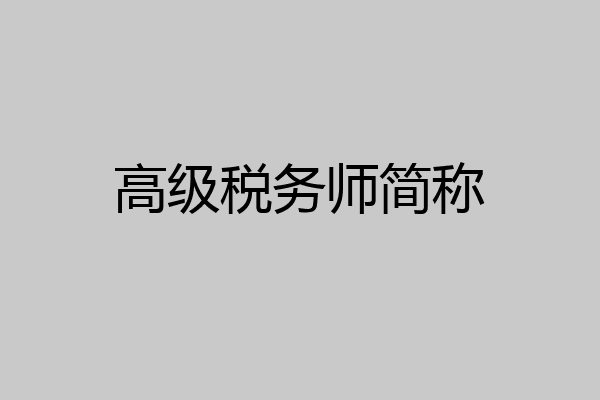 高级税务师简称