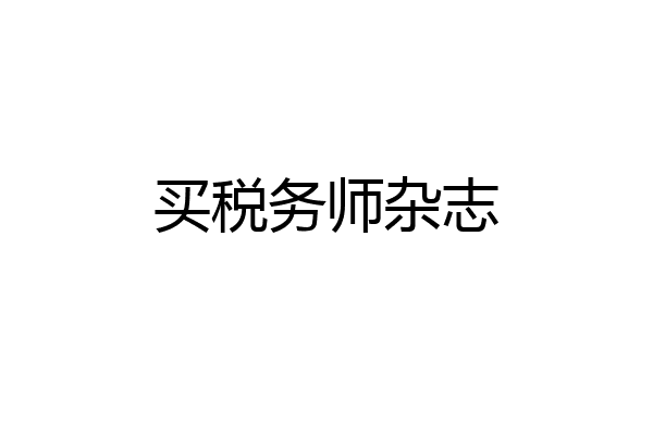 买税务师杂志