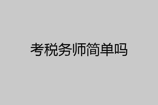 考税务师简单吗