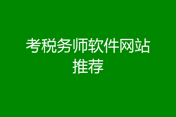 考税务师软件网站推荐