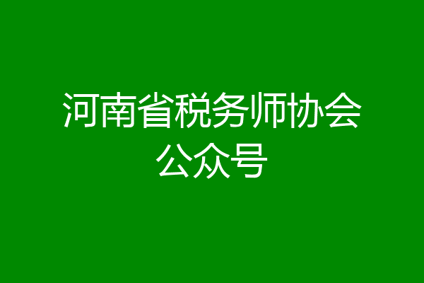 河南省税务师协会公众号