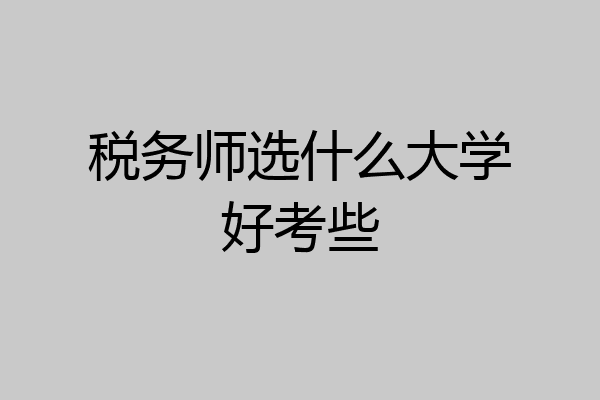 税务师选什么大学好考些