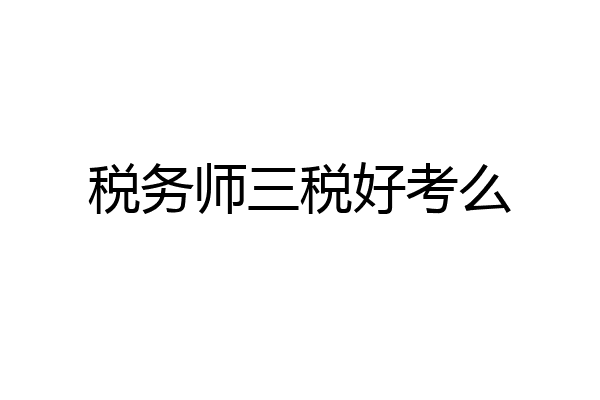 税务师三税好考么