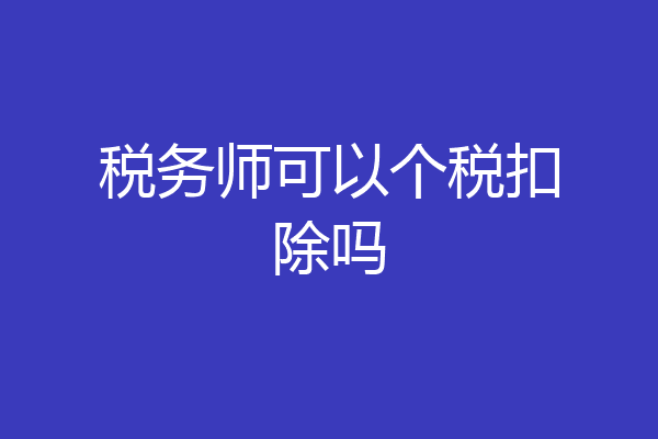 税务师可以个税扣除吗