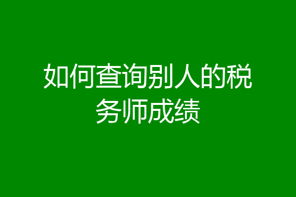 如何查询别人的税务师成绩