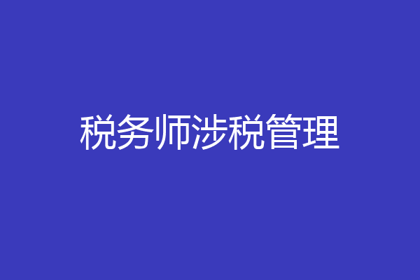 税务师涉税管理