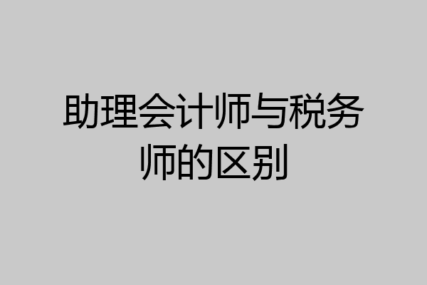 助理会计师与税务师的区别