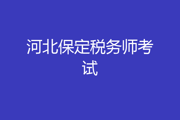 河北保定税务师考试